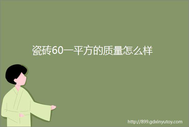 瓷砖60一平方的质量怎么样