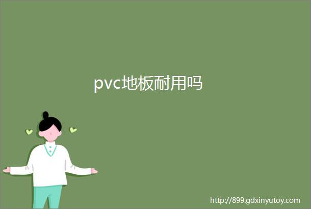 pvc地板耐用吗