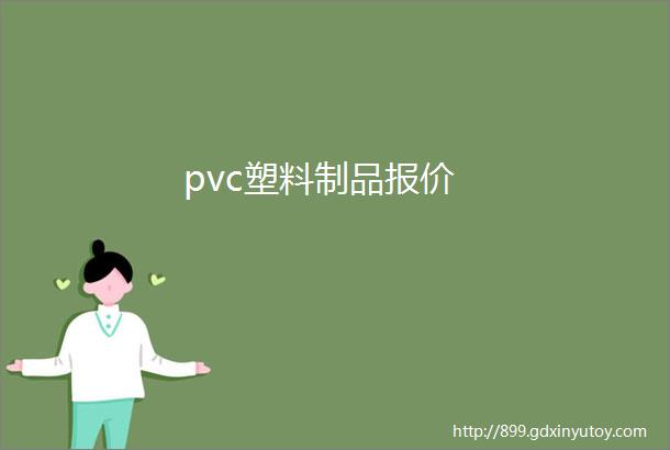 pvc塑料制品报价