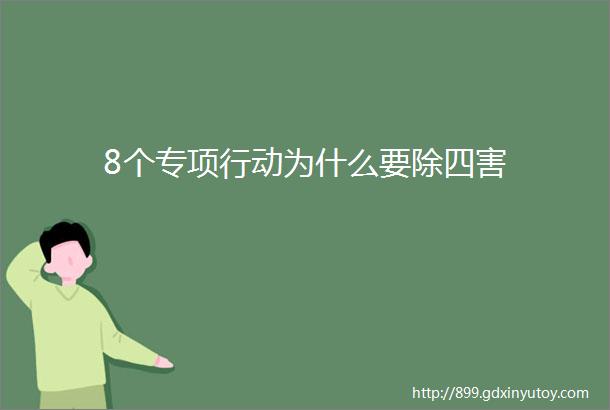 8个专项行动为什么要除四害